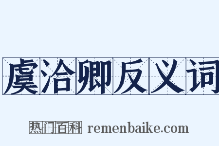 虞洽卿反义词是什么意思的图片